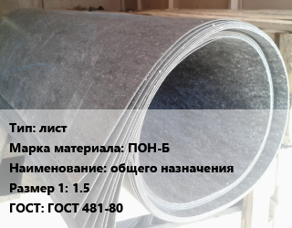 Паронит лист ПОН-Б общего назначения 1.5 ГОСТ: ГОСТ 481-80, кг цена от 135 Тг / шт, где купить, условия доставки в Алматы и Алматинской области